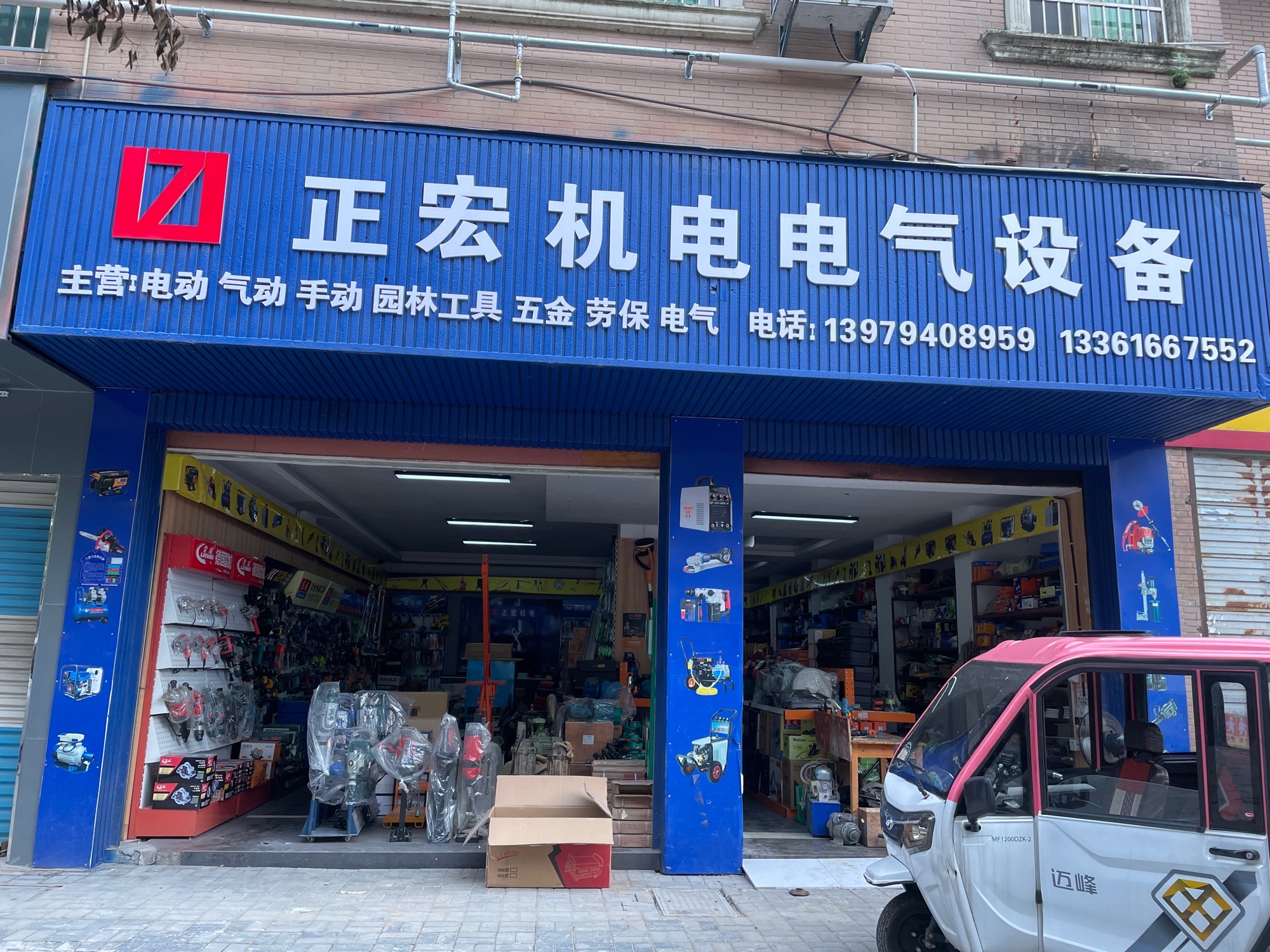 正宏机电设备五金销售及维修(才子公寓店)