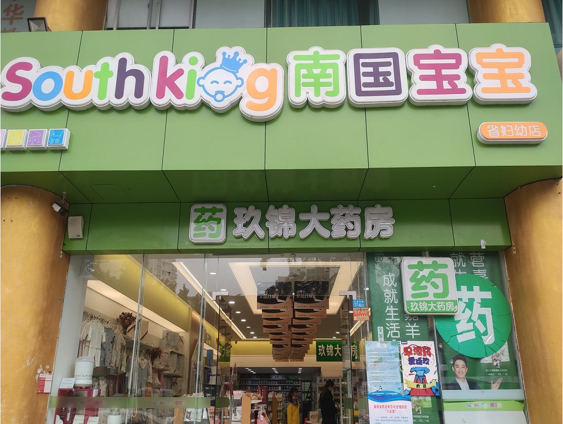 南国宝宝母婴(海口省妇幼店)