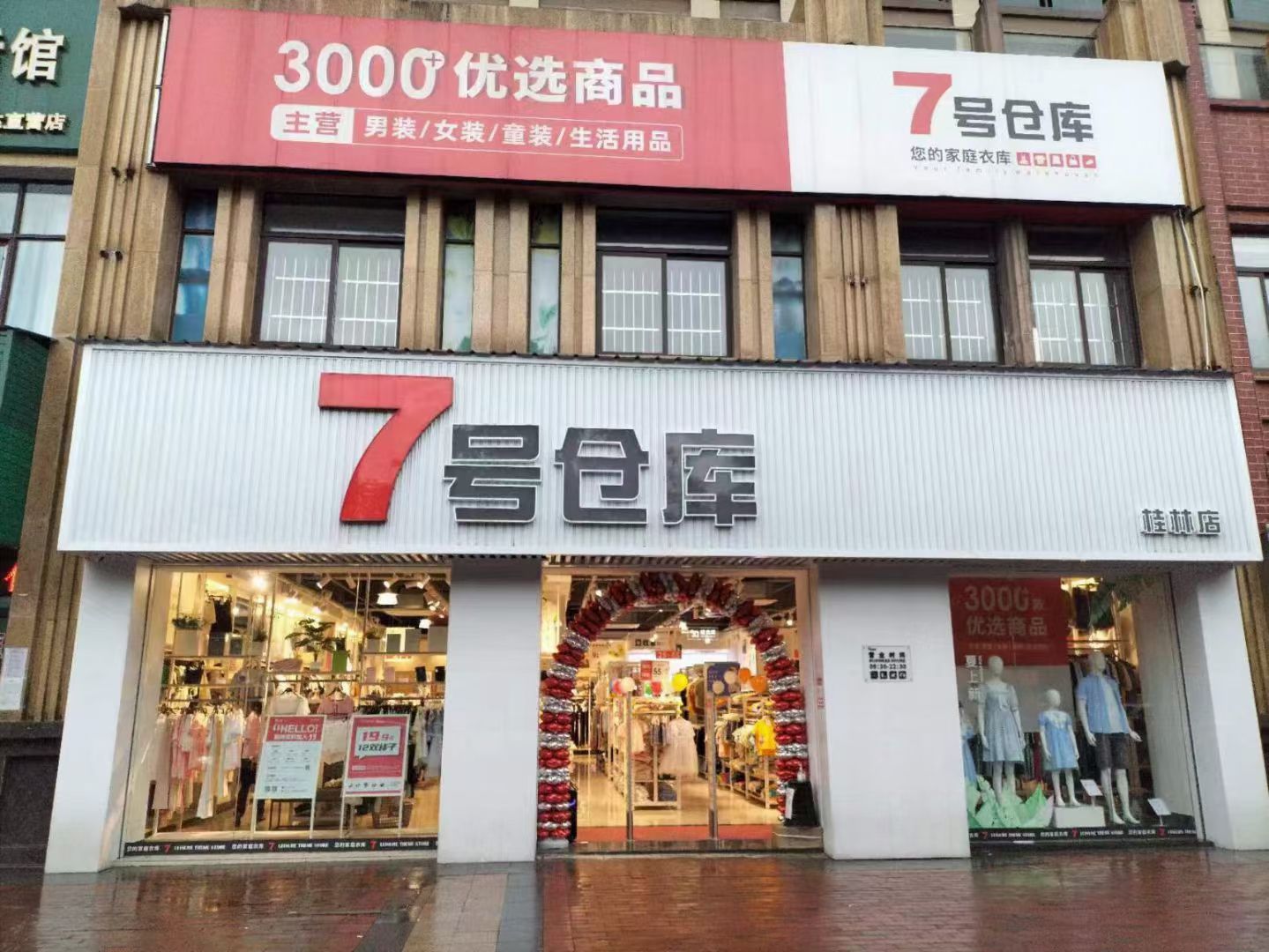 7号仓库(桂林店)