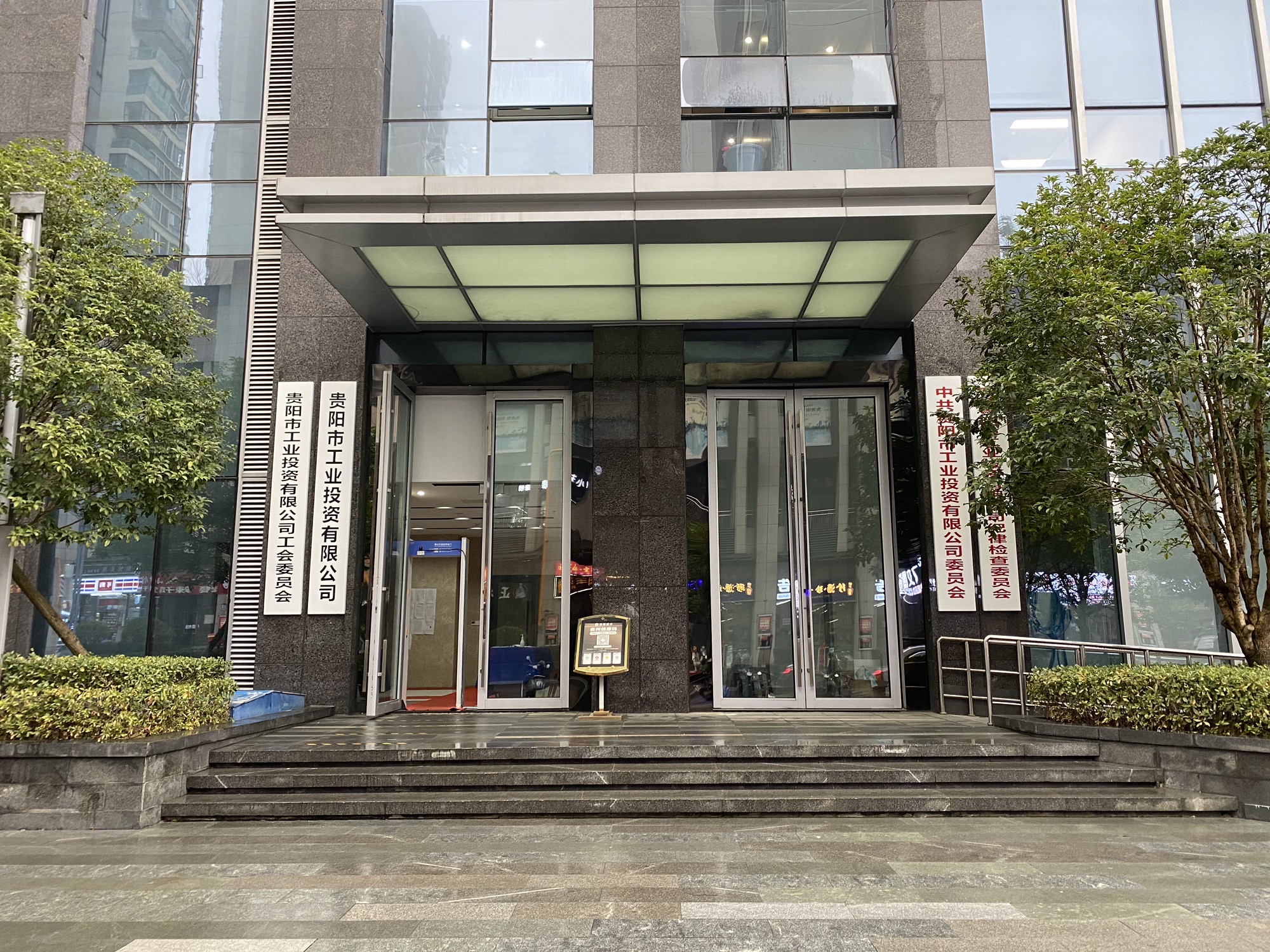 贵阳市工业投资有限公司