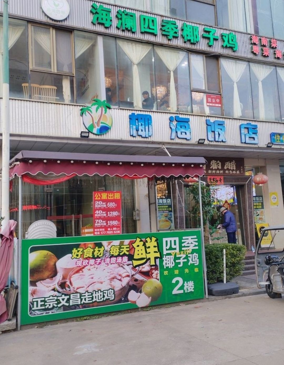 海澜四季椰子鸡(博鳌店)