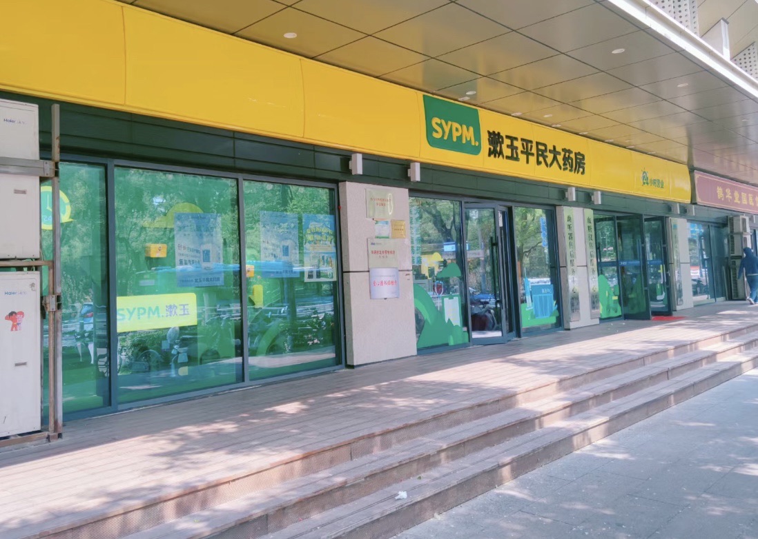 漱玉平民大药房(日照路店)