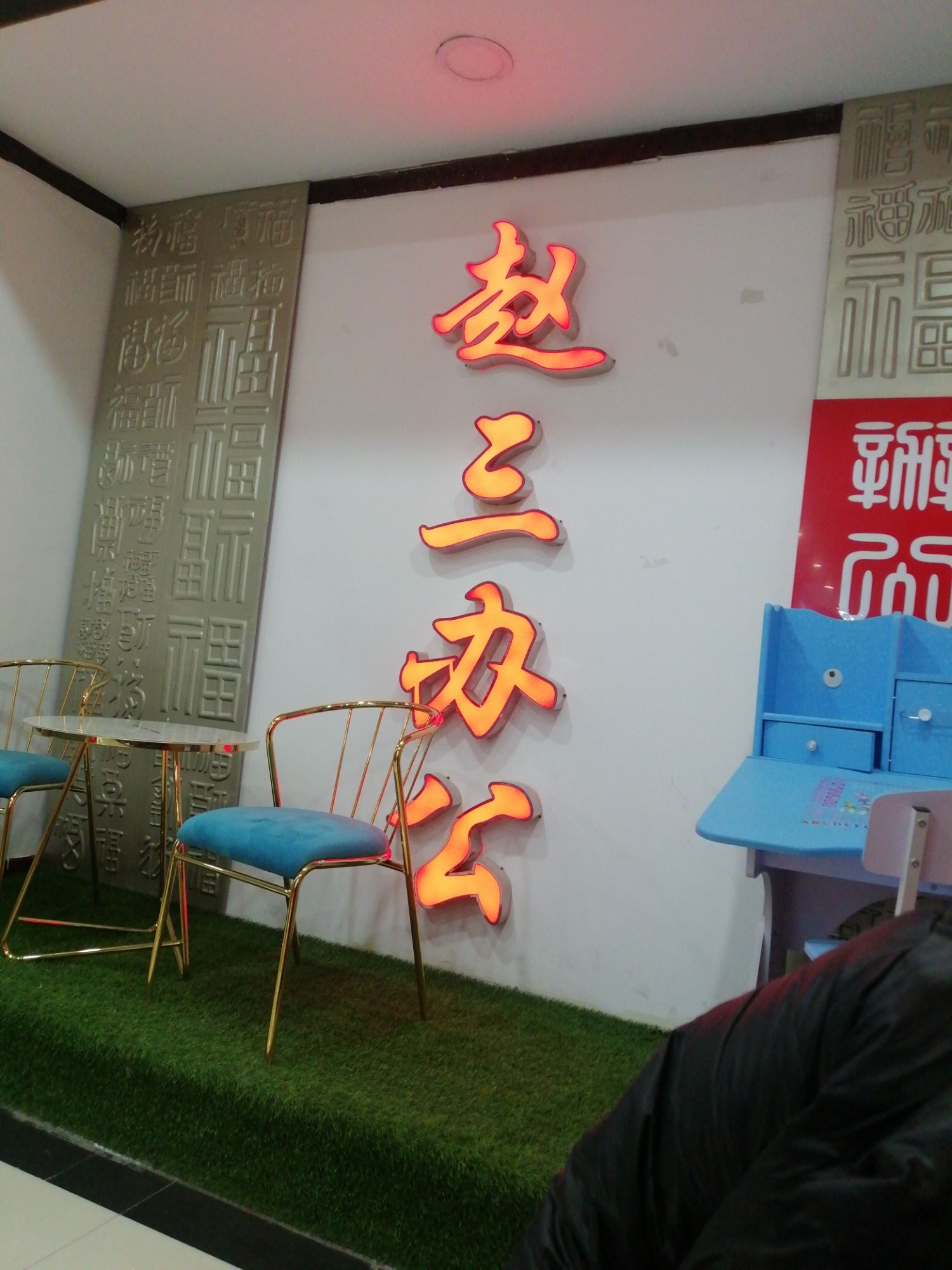 赵三办公家具(新欣三利家居建材装饰广场店)