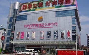 杭州四季青服装市场南大楼