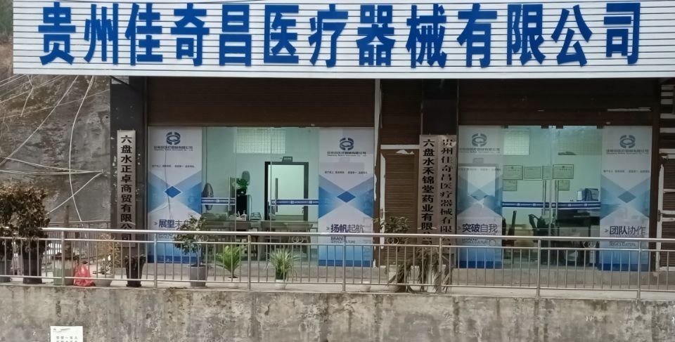 贵州佳奇昌医疗器械有限公司