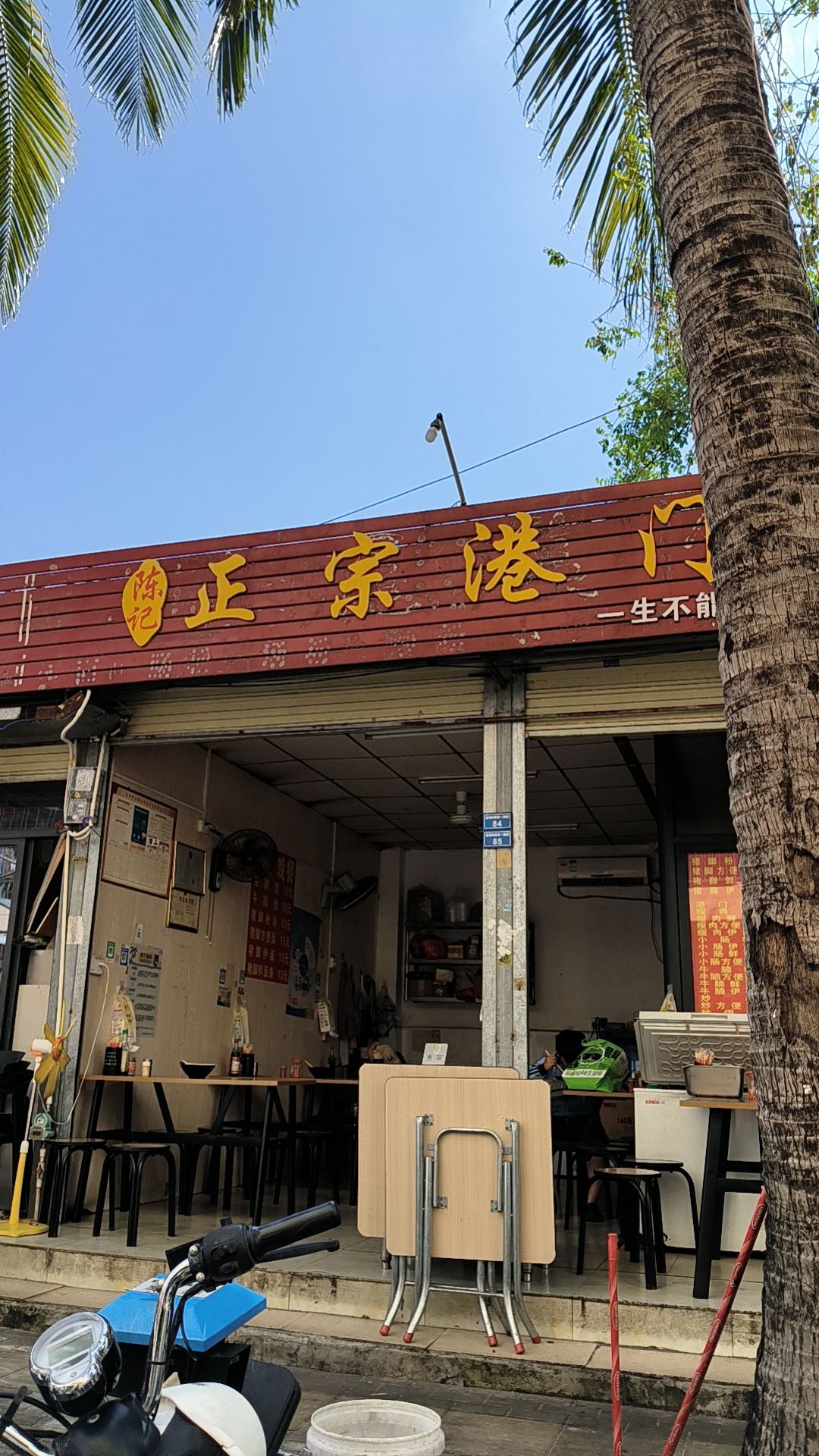 陈记正宗港门粉(金鸡岭中心店)