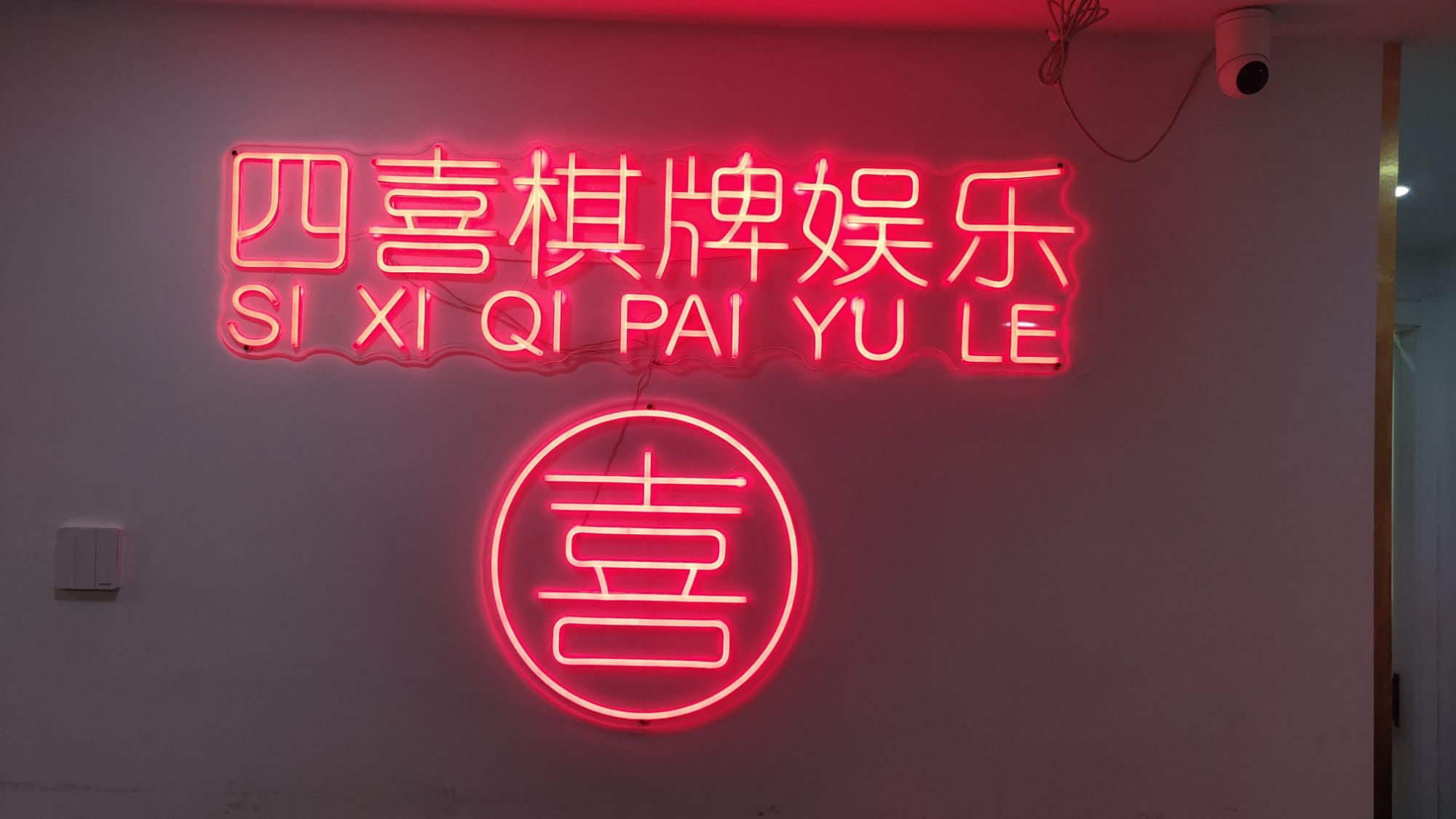 场地封面-四喜棋牌娱乐(南稍门精品店)