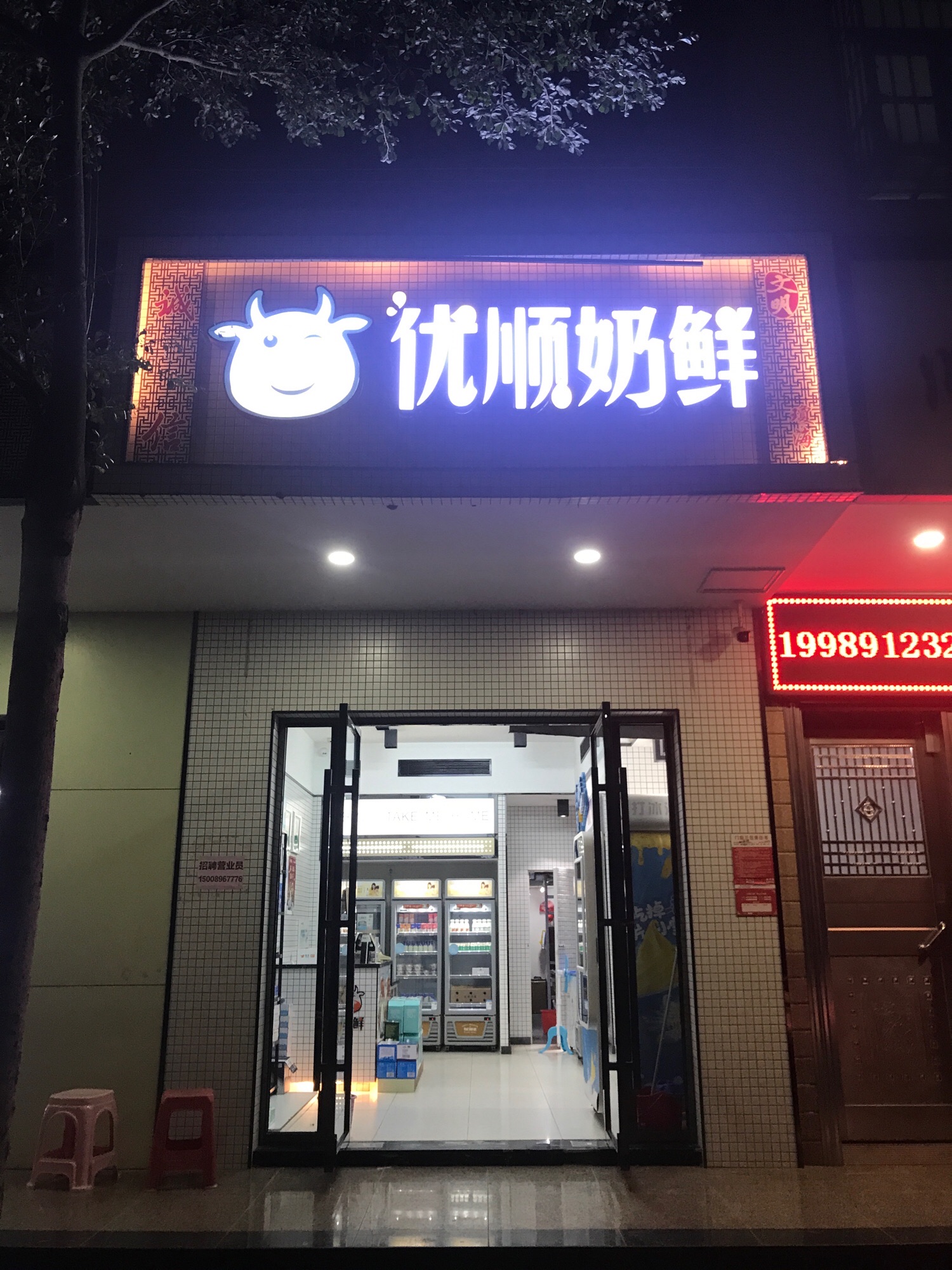 优顺奶鲜(先锋商业城农贸市场店)