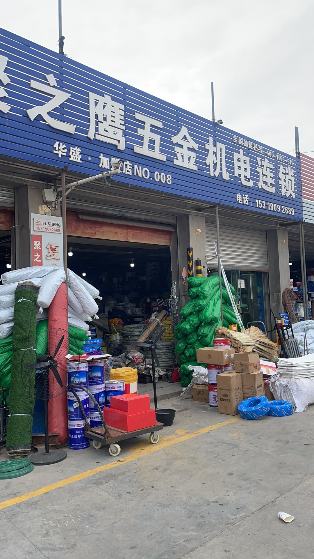 聚之鹰华盛五金机电连锁