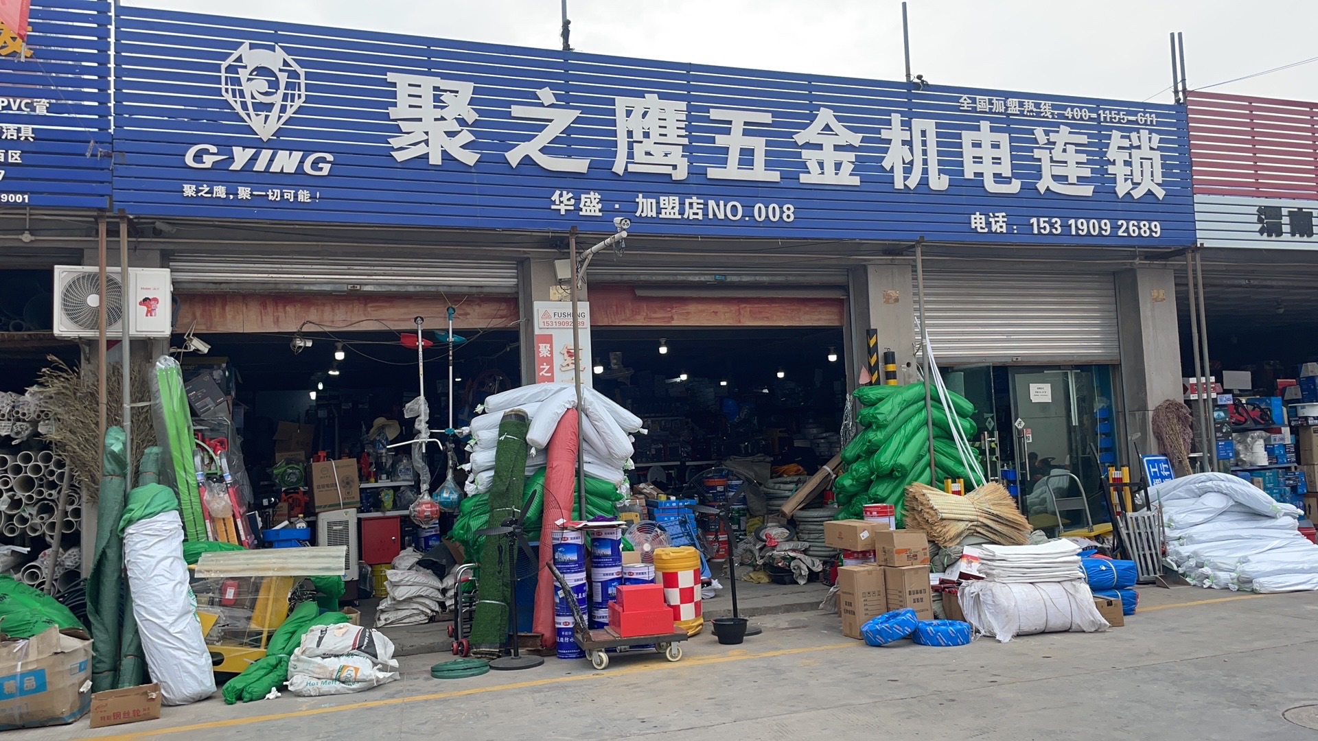 聚之鹰华盛五金机电连锁