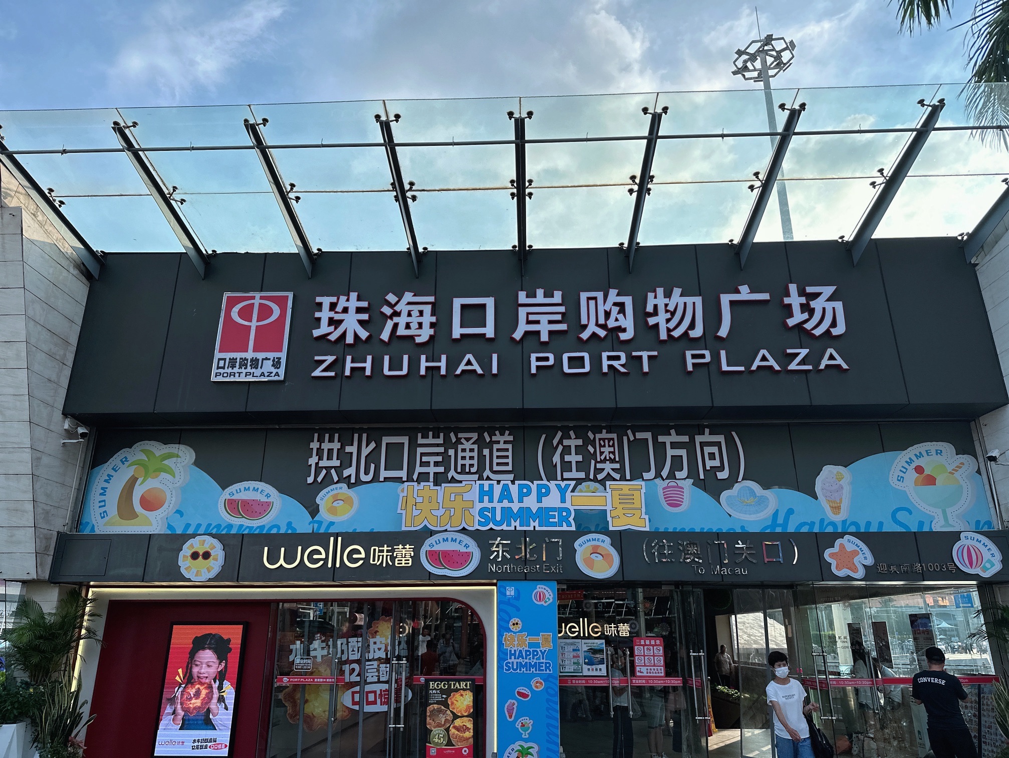 珠海口岸购物广场