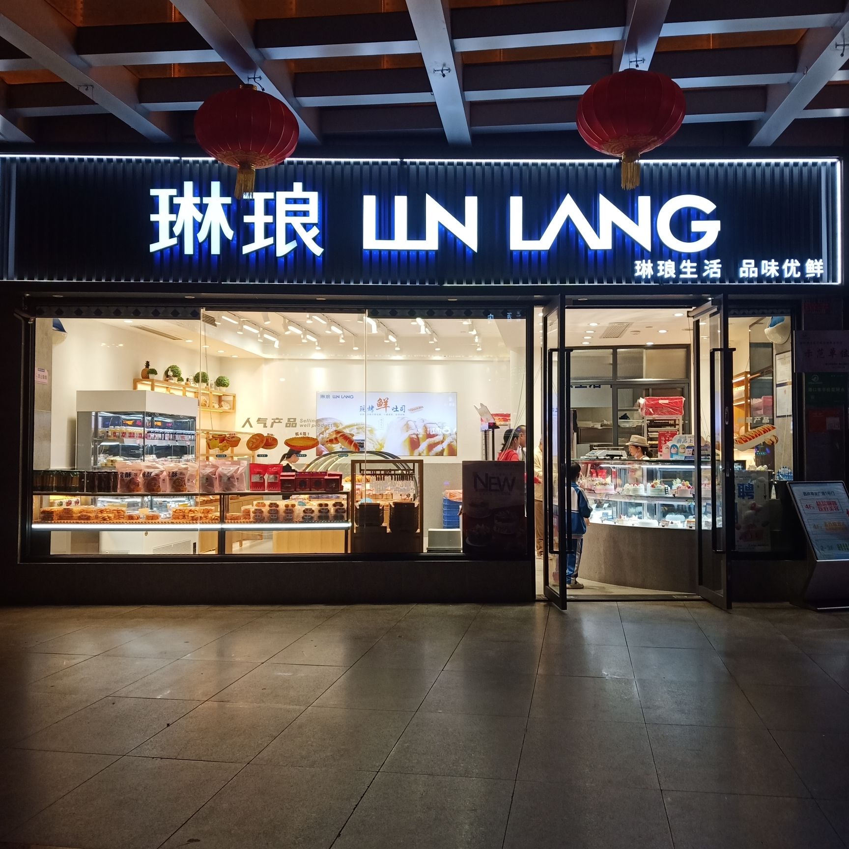 琳琅(西岭商业广场店)