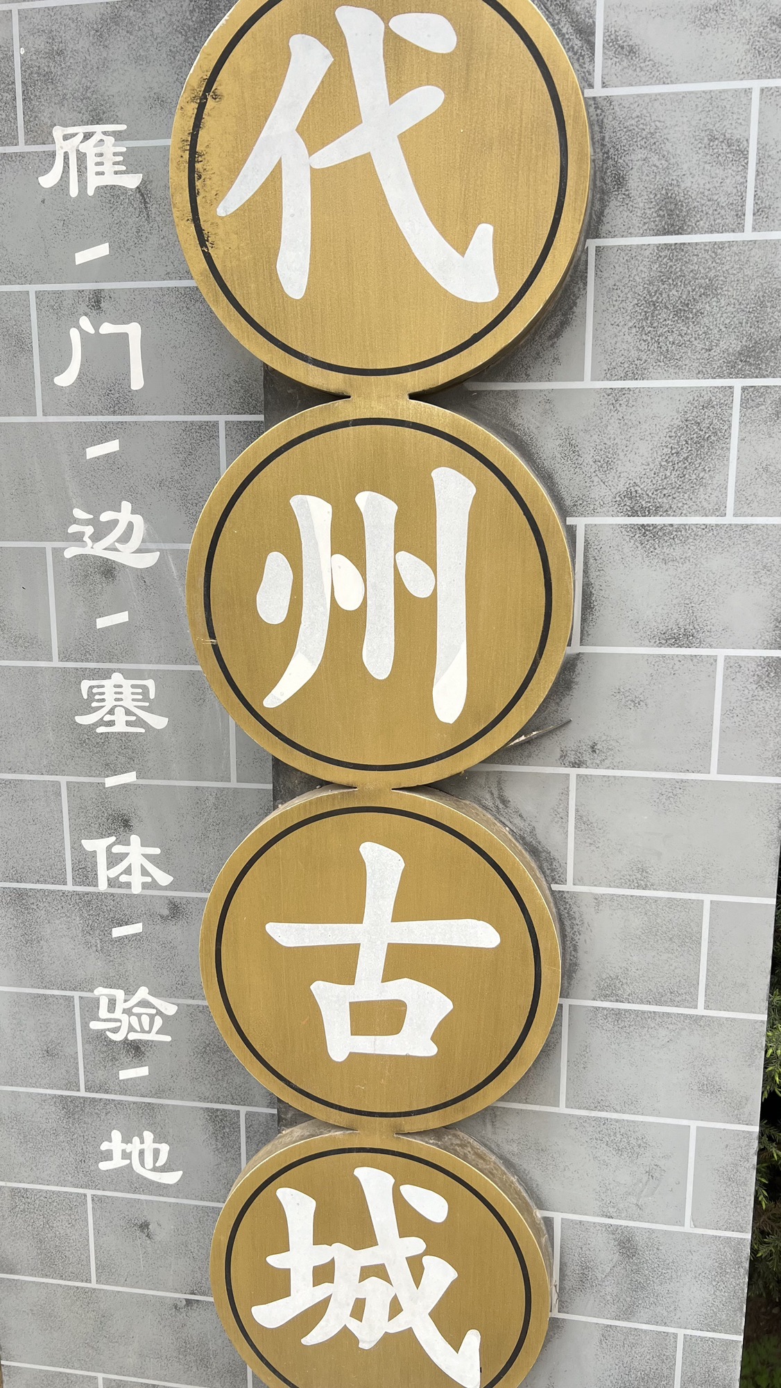代州古城旅行图片 1