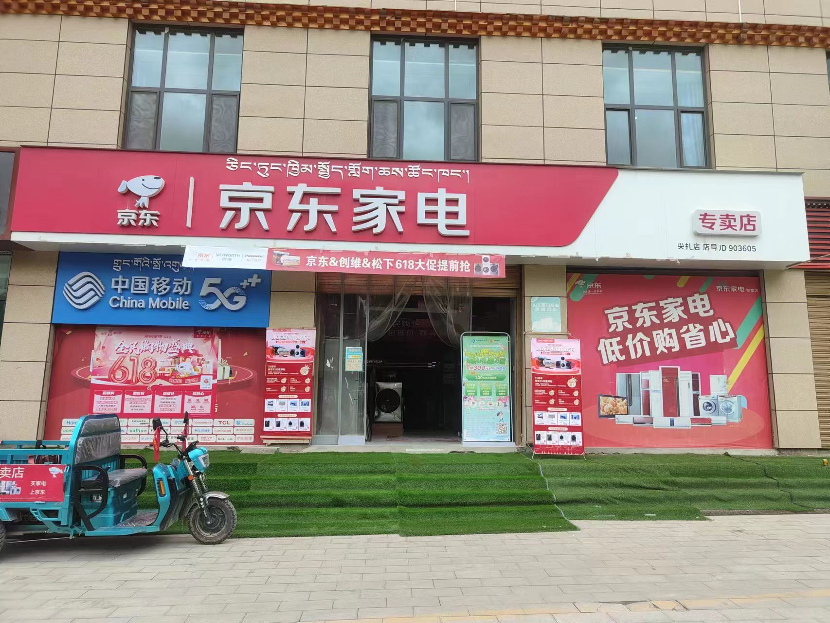 京东家电专卖店(尖扎县滨河南路店)