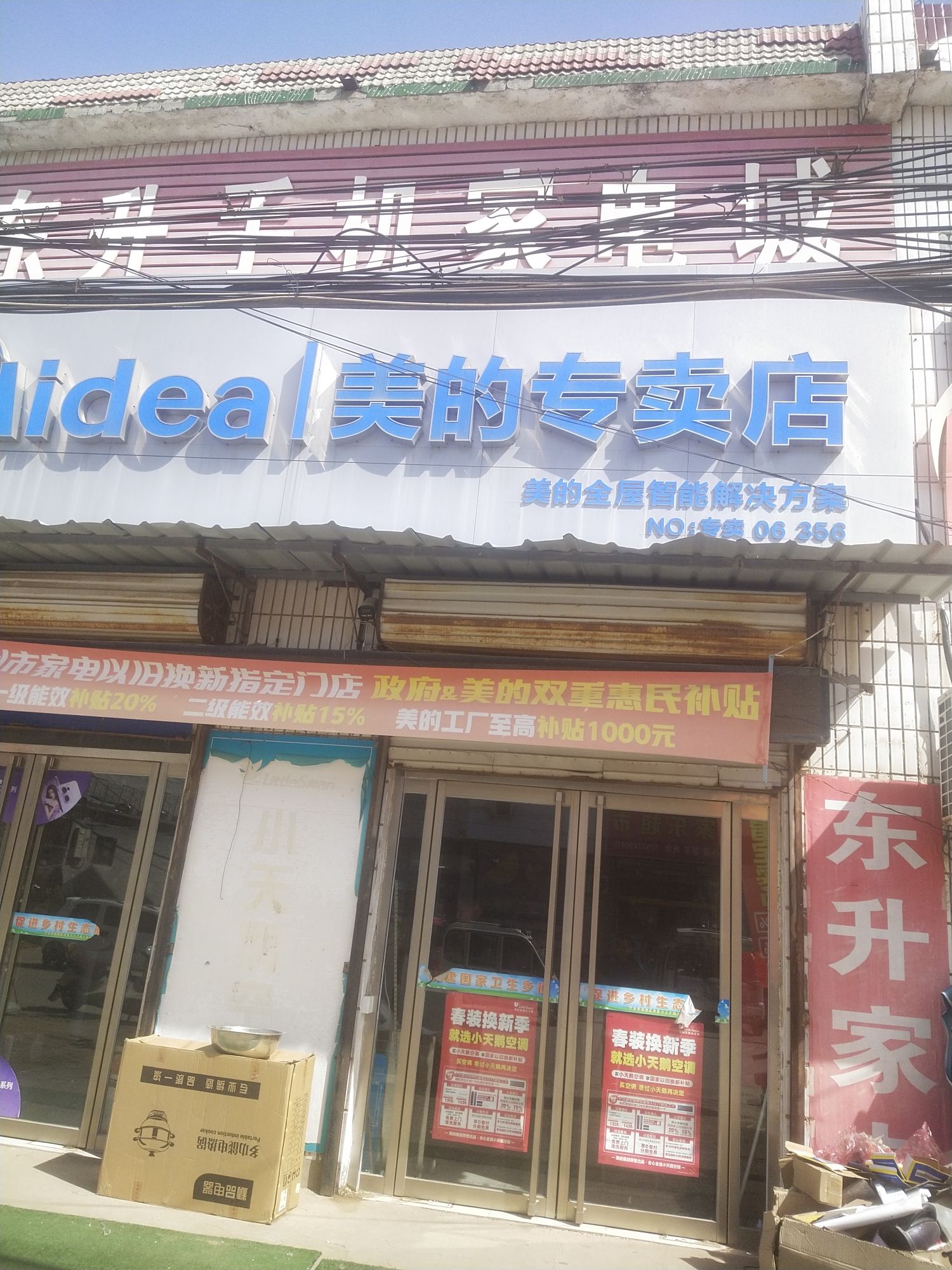 美的智慧家(甲马营东升专卖店)