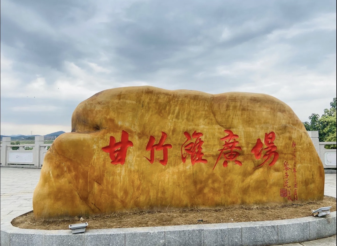 甘竹滩广场旅行图片 2