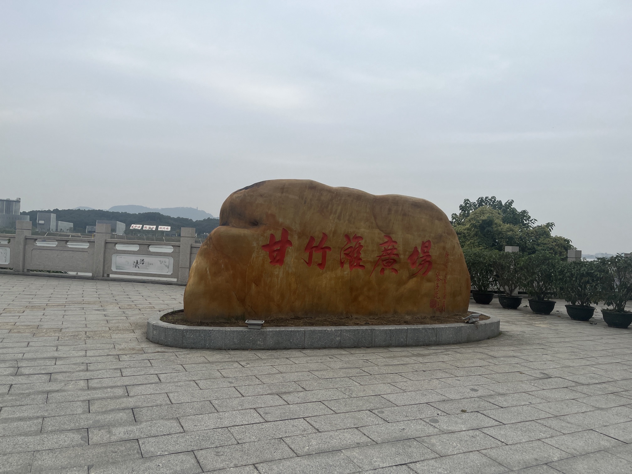 甘竹滩广场旅行图片 3