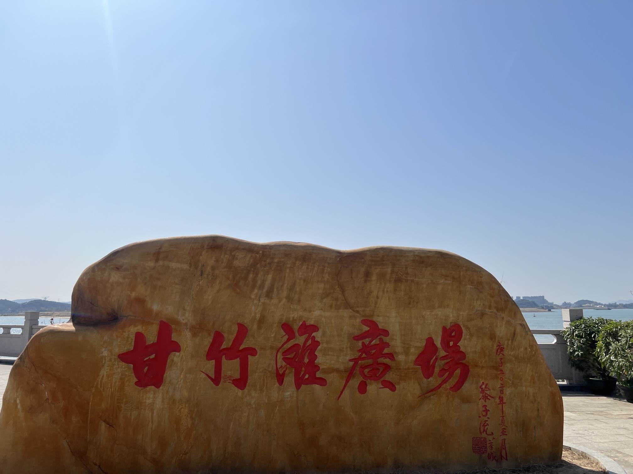 甘竹滩广场旅行图片 3