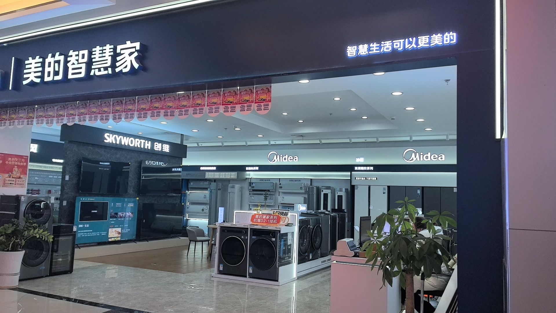 美的智慧家(广安市红星美凯龙邻水商场好汇佳旗舰店)