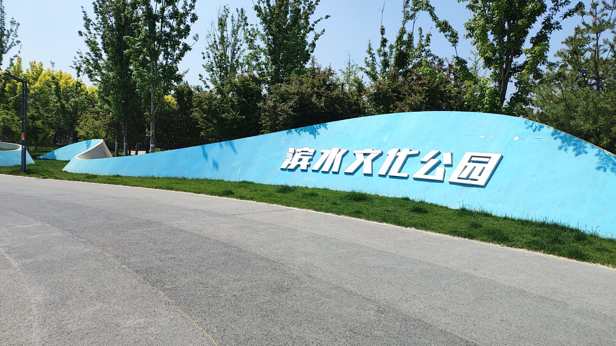 丽泽金融商务区城市运动休闲公园旅行图片 1
