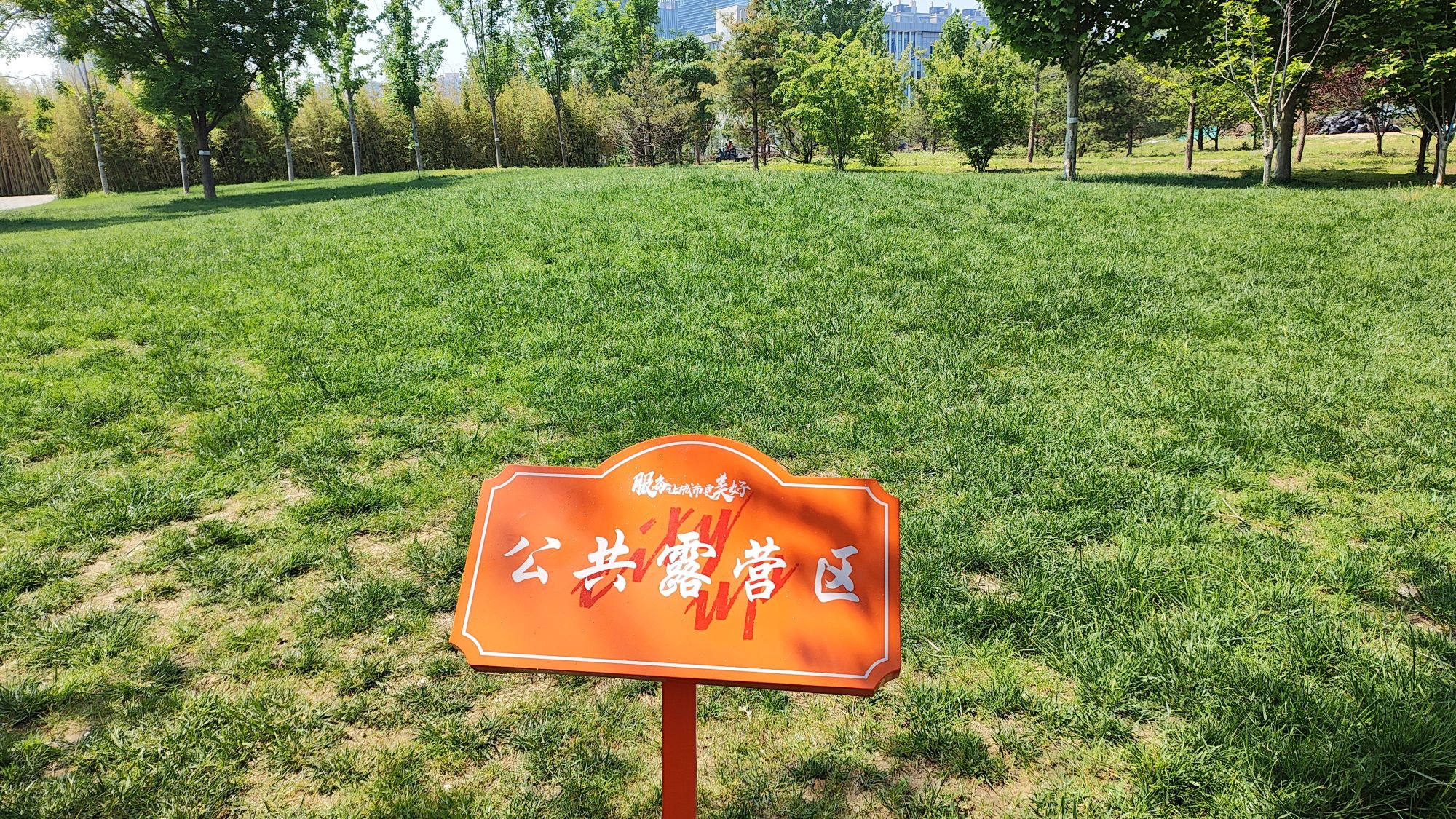丽泽金融商务区城市运动休闲公园旅行图片 2
