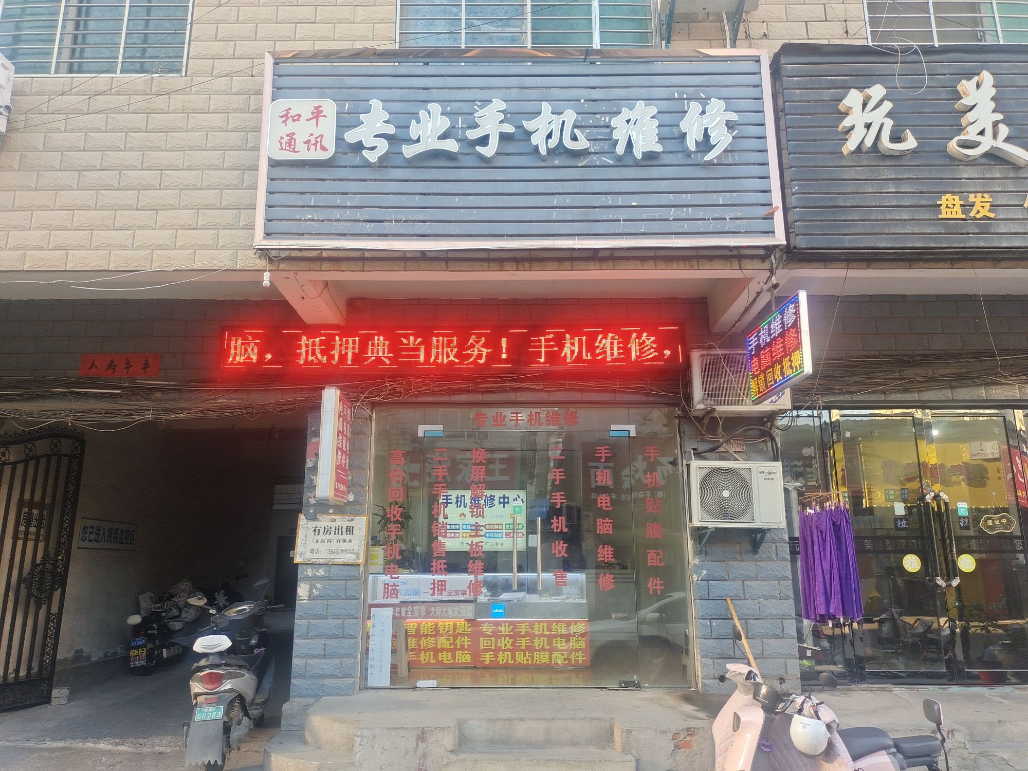 和平通讯专业手机电脑维修