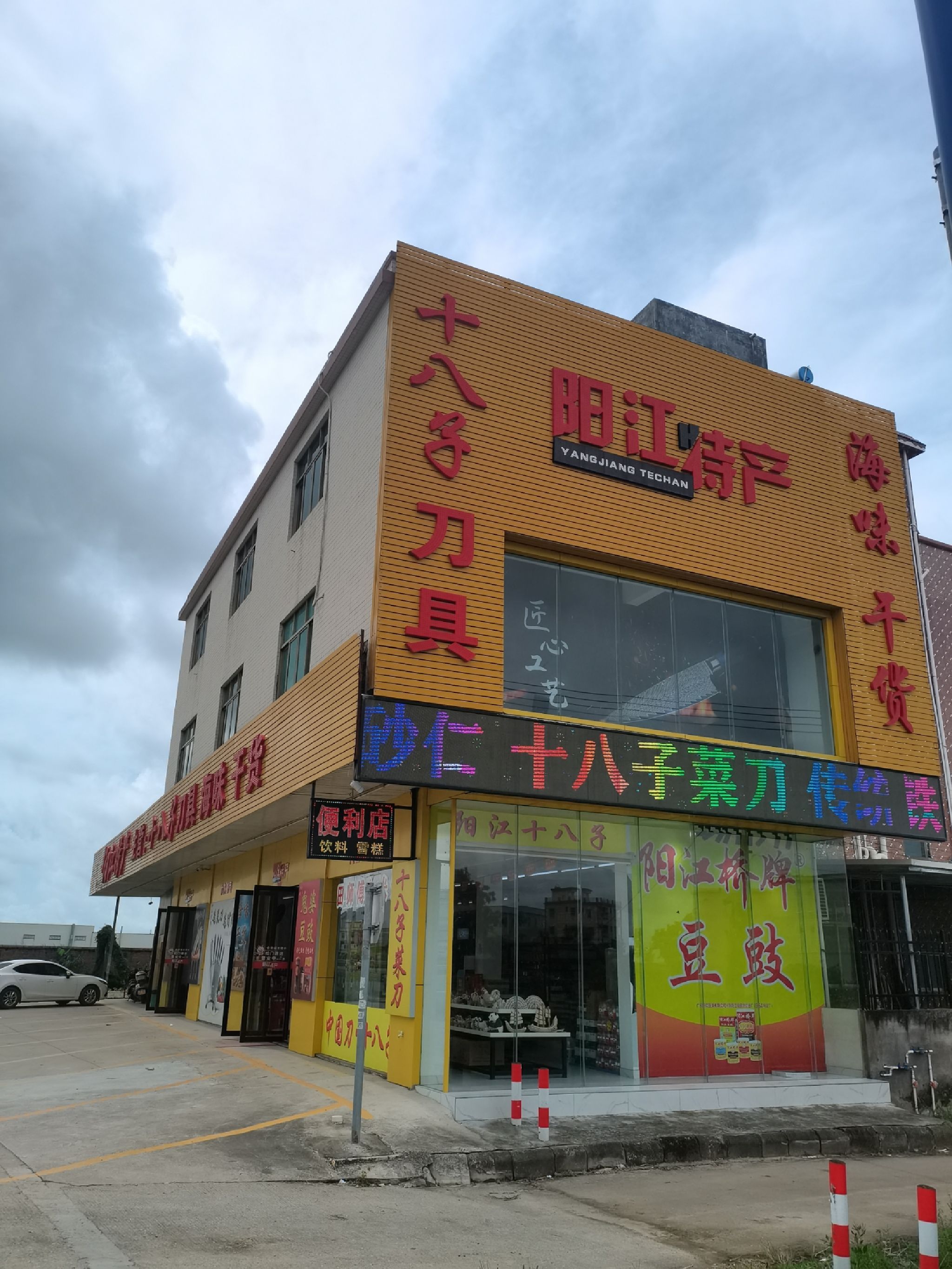 阳江十八子刀具特产商场