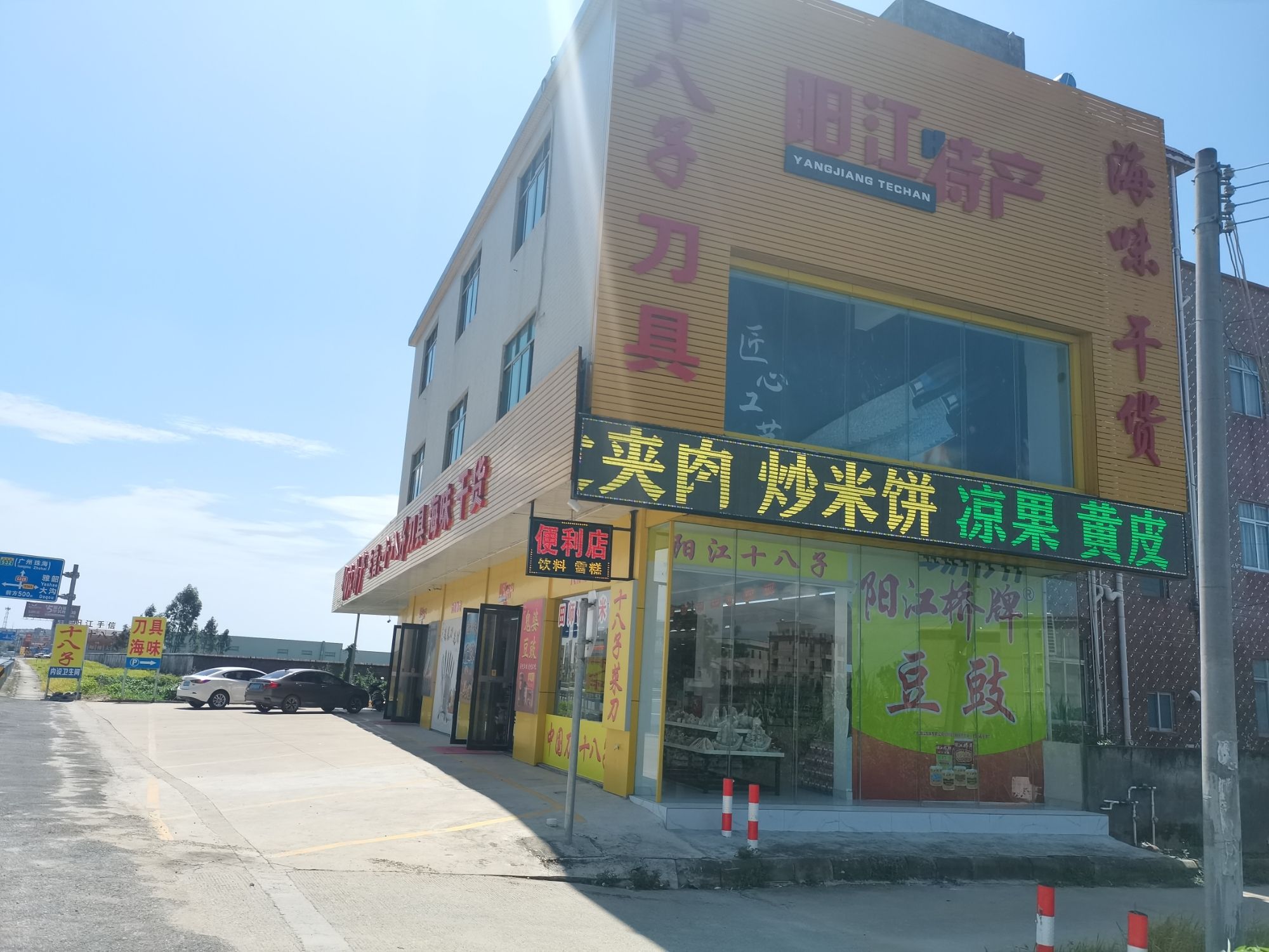 阳江十八子刀具特产商场