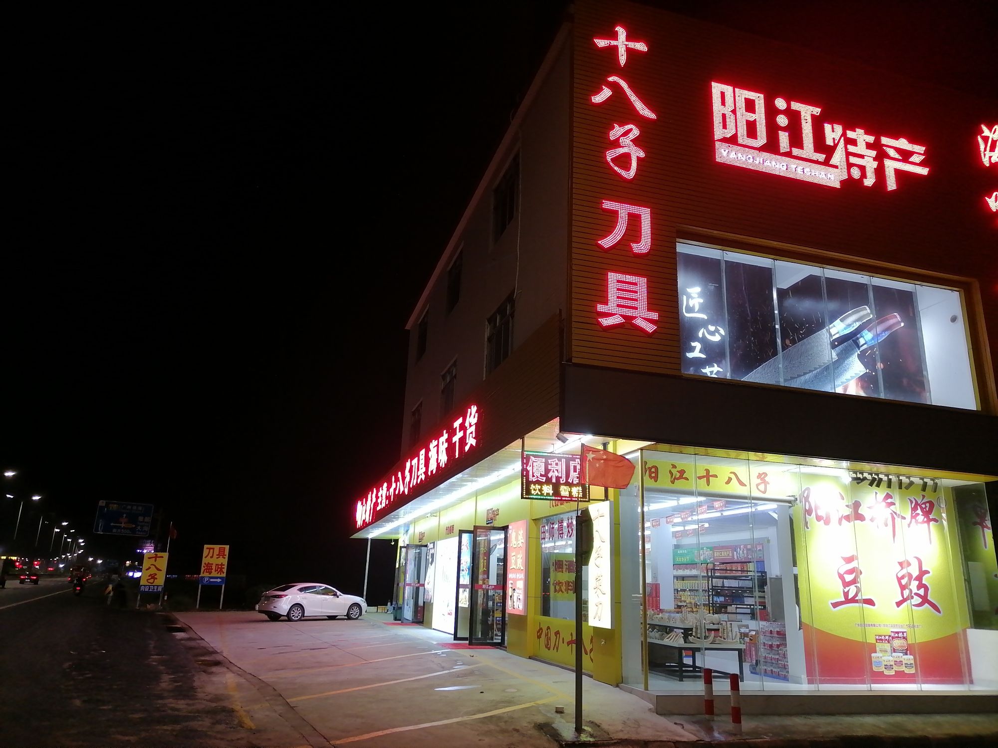阳江十八子刀具特产商场