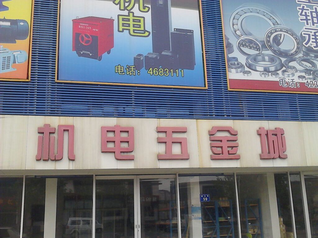 诺舟五金机电城