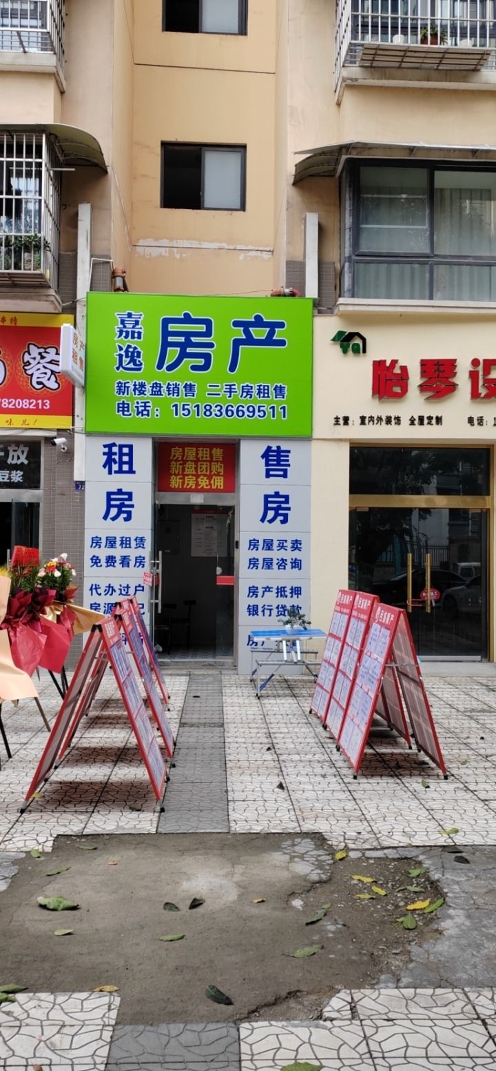 嘉逸房产(怡警花园南区店)
