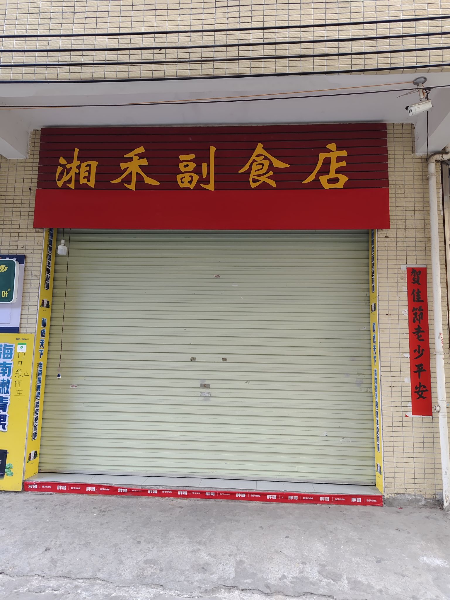 湘禾副食店