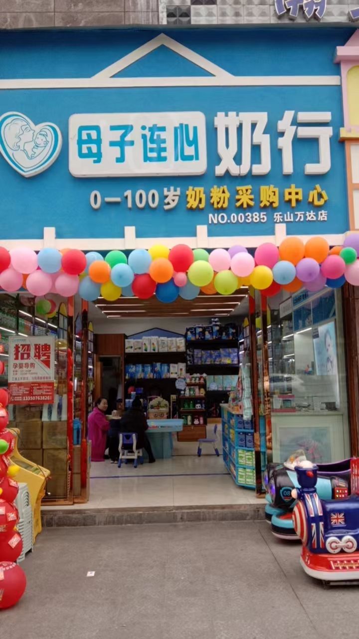 母子连心乐山万达店母婴用品