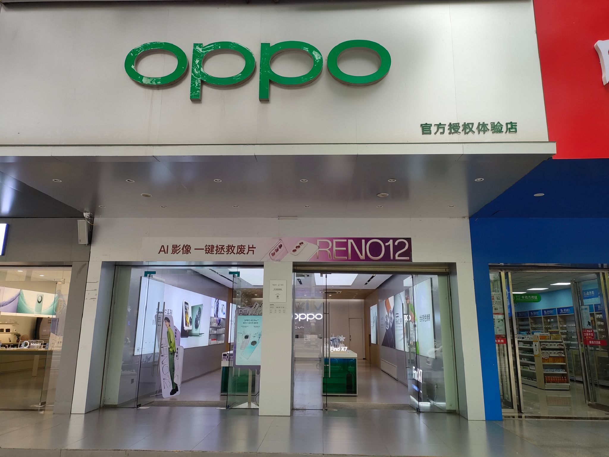 OPPO官方授权体验店(咸安南山店)