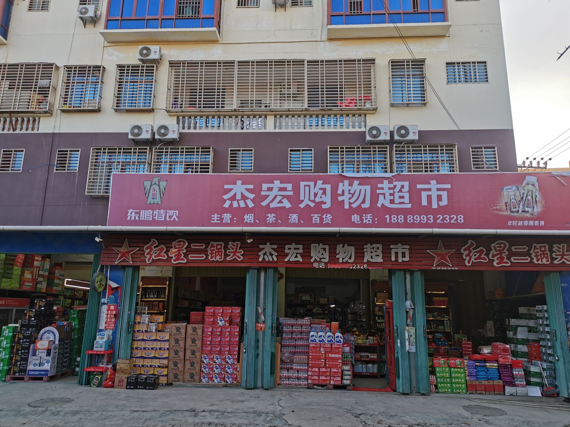 杰宏购物超市(鑫海公寓店)