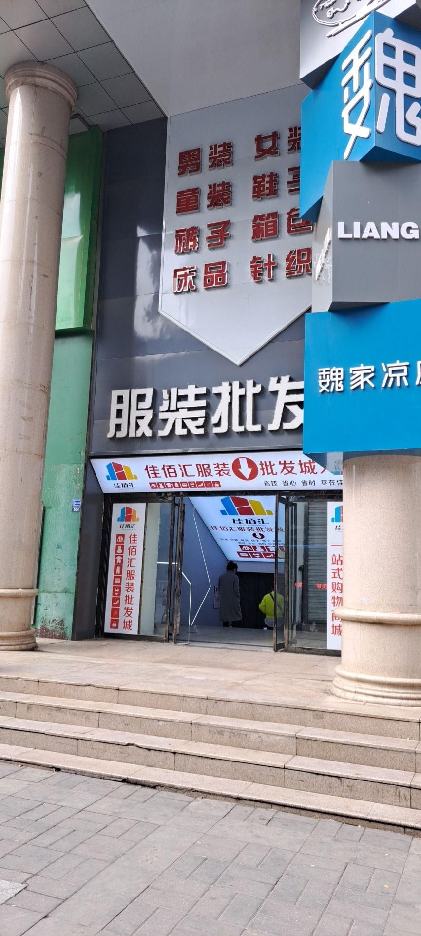 佳佰汇服装批发城(盛大购物中心店)