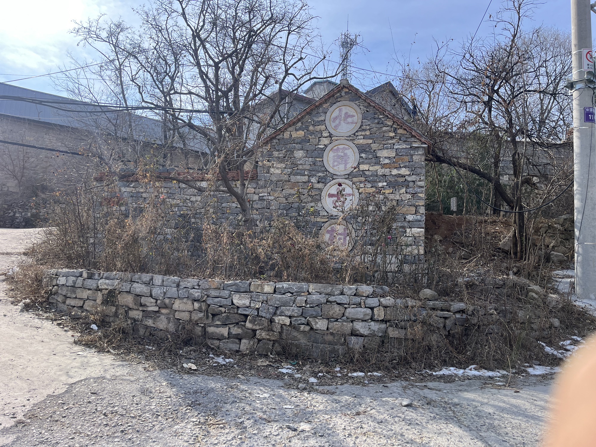 青州市北薛古村旅行图片 1