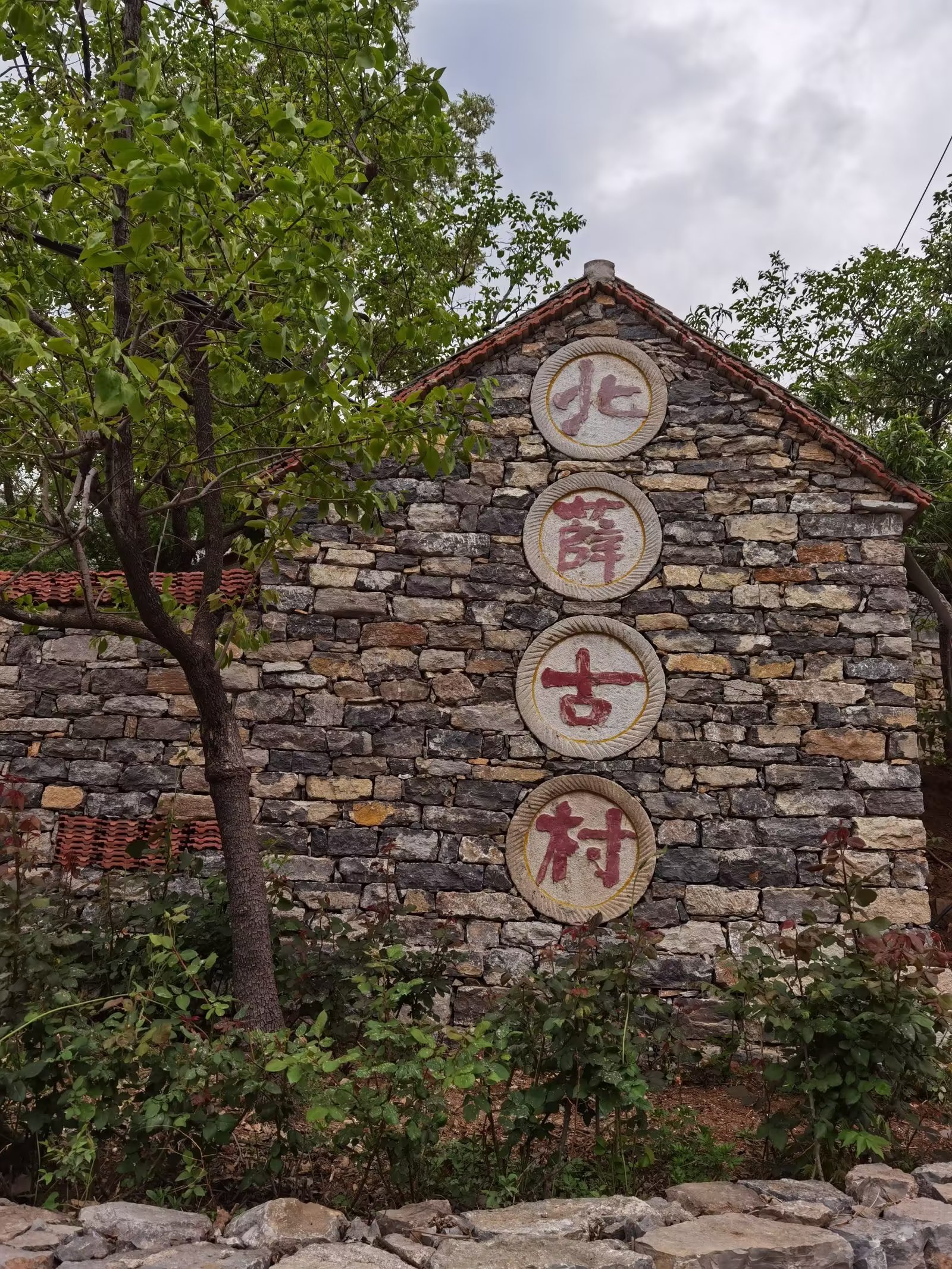 青州市北薛古村旅行图片 1