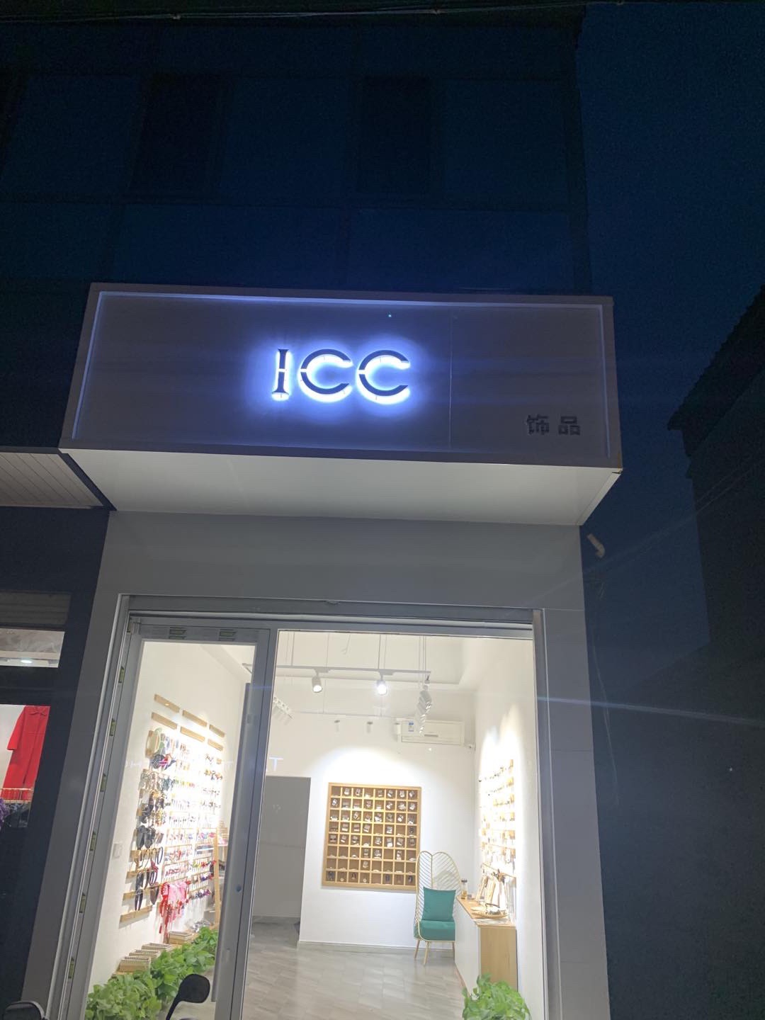 icc饰品集合店