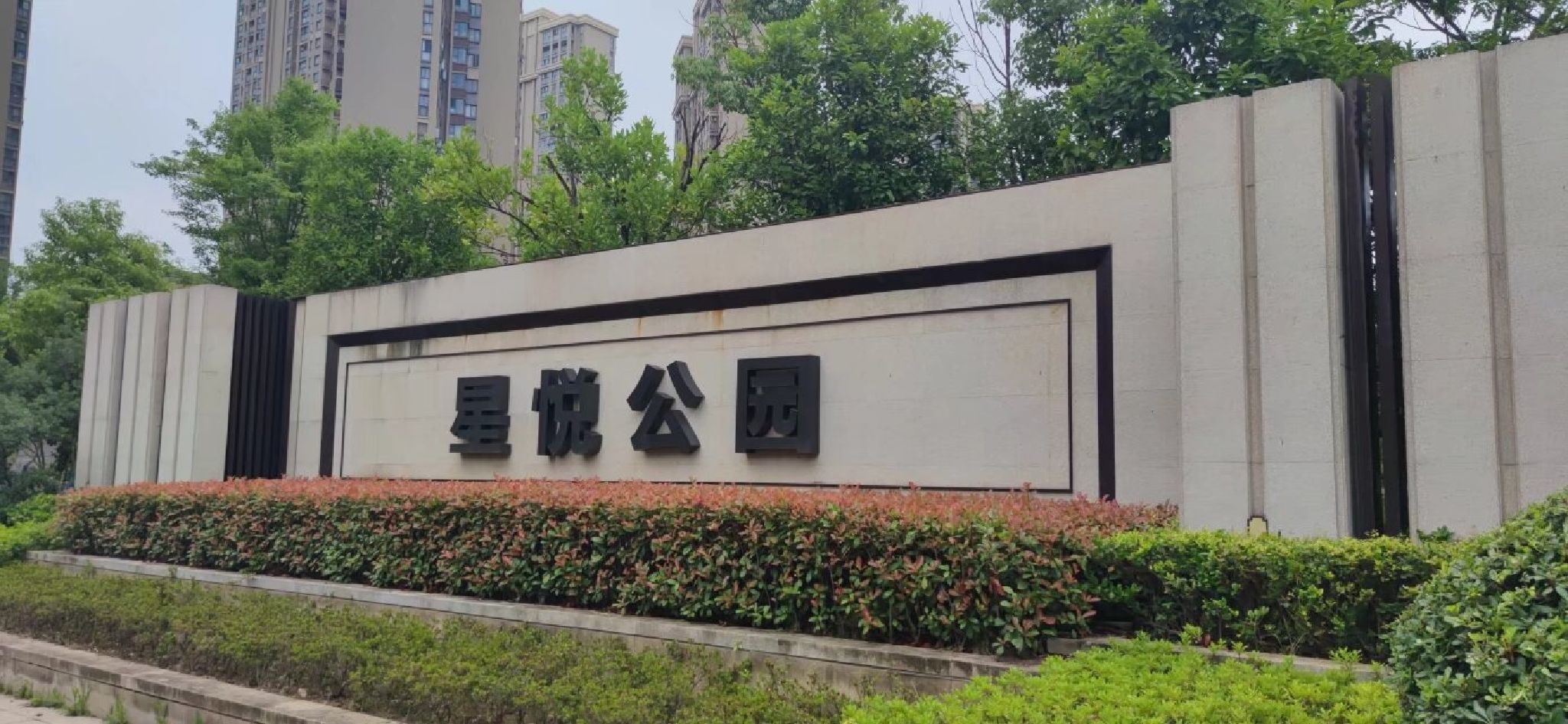 星悦公园旅行图片 1
