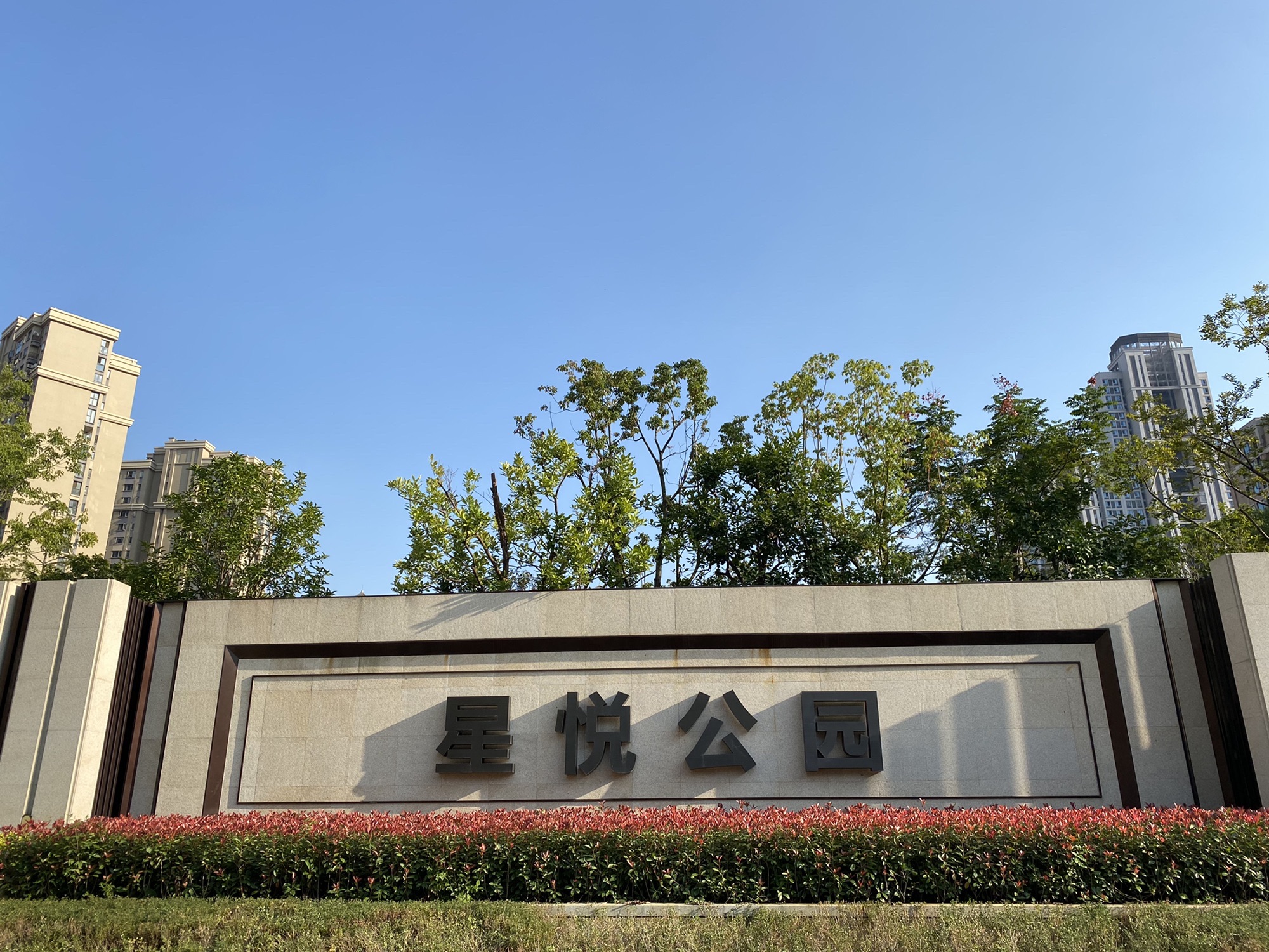 星悦公园旅行图片 1