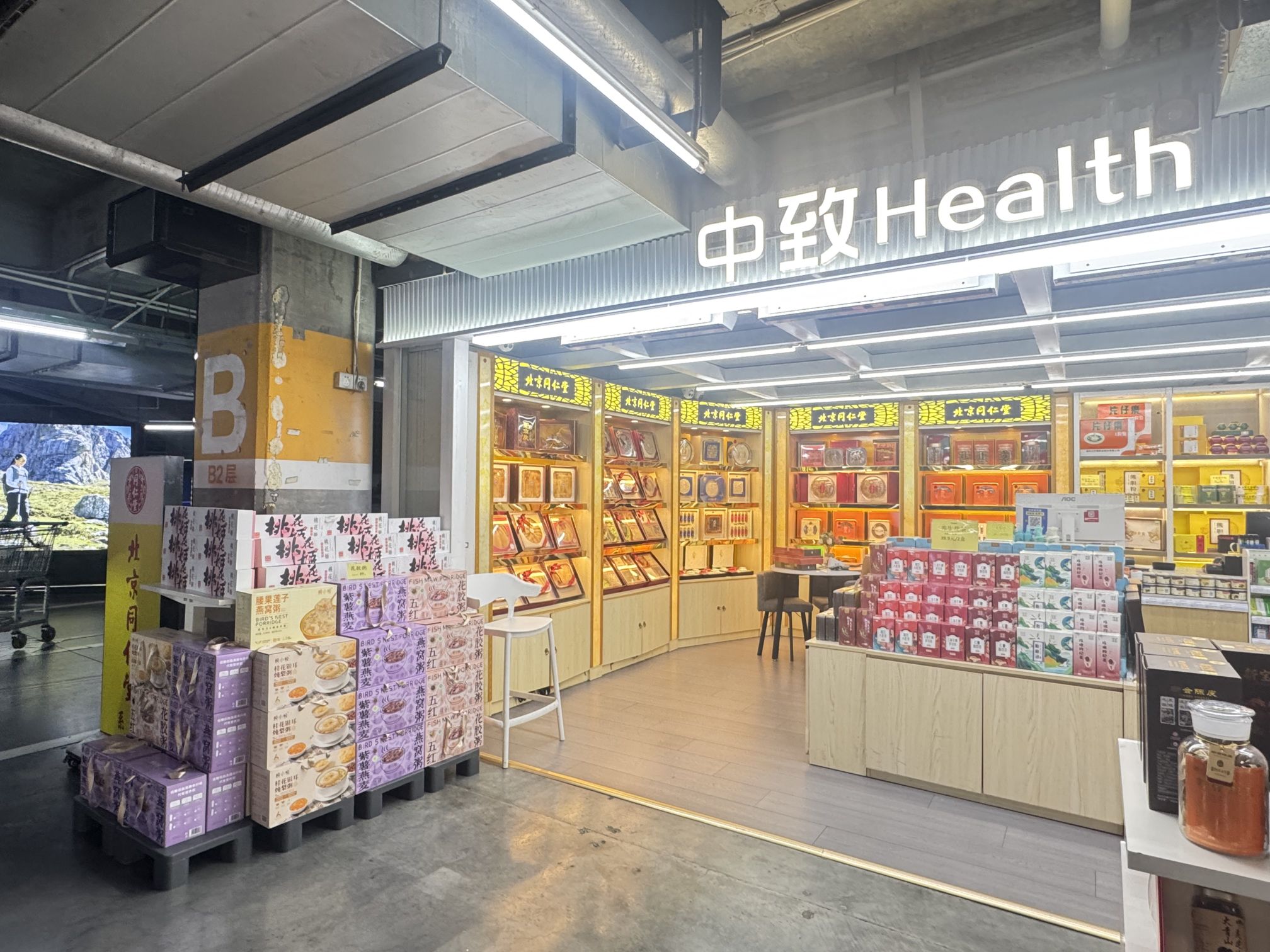 中致药房(珠海印象城店)