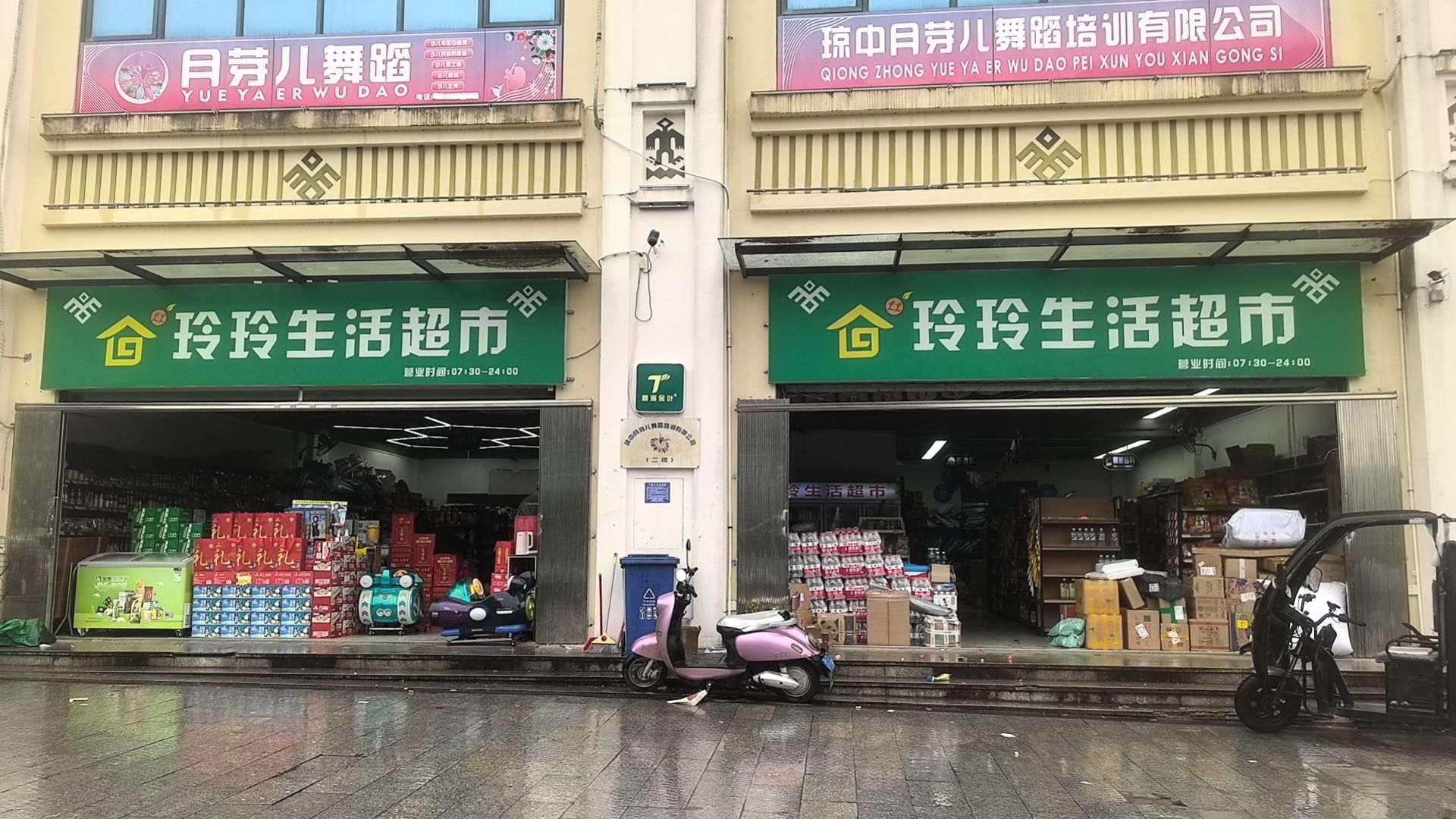玲玲生活超市(琼中三永凤凰城店)