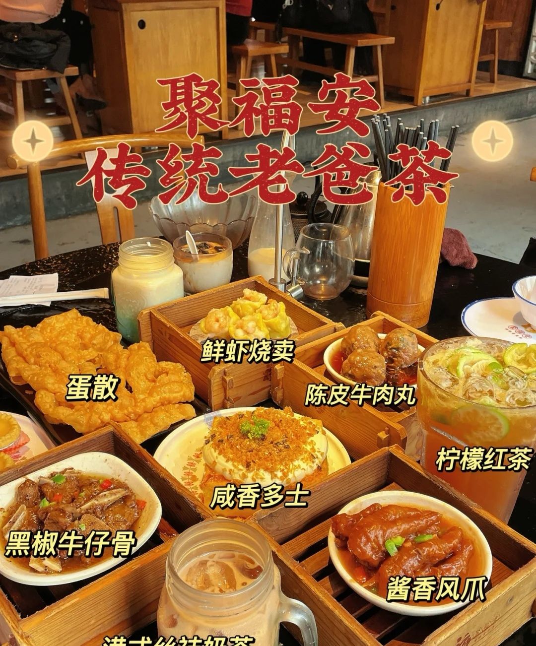 聚福安传统老爸茶(桫椤湾店)