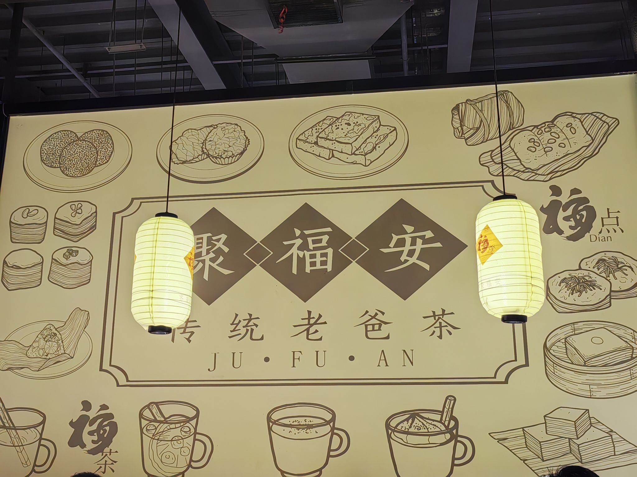 聚福安传统老爸茶(桫椤湾店)