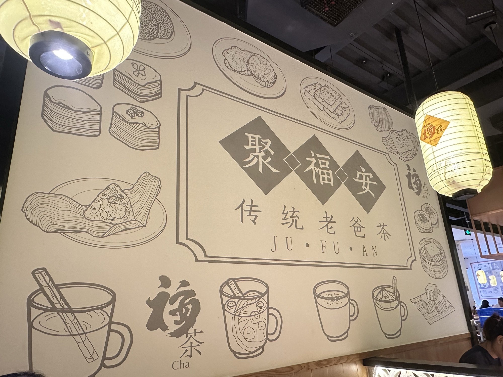 聚福安传统老爸茶(桫椤湾店)