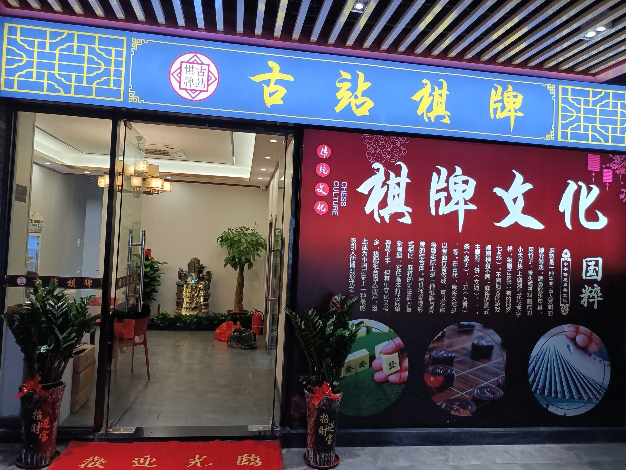 场地封面-古站棋牌