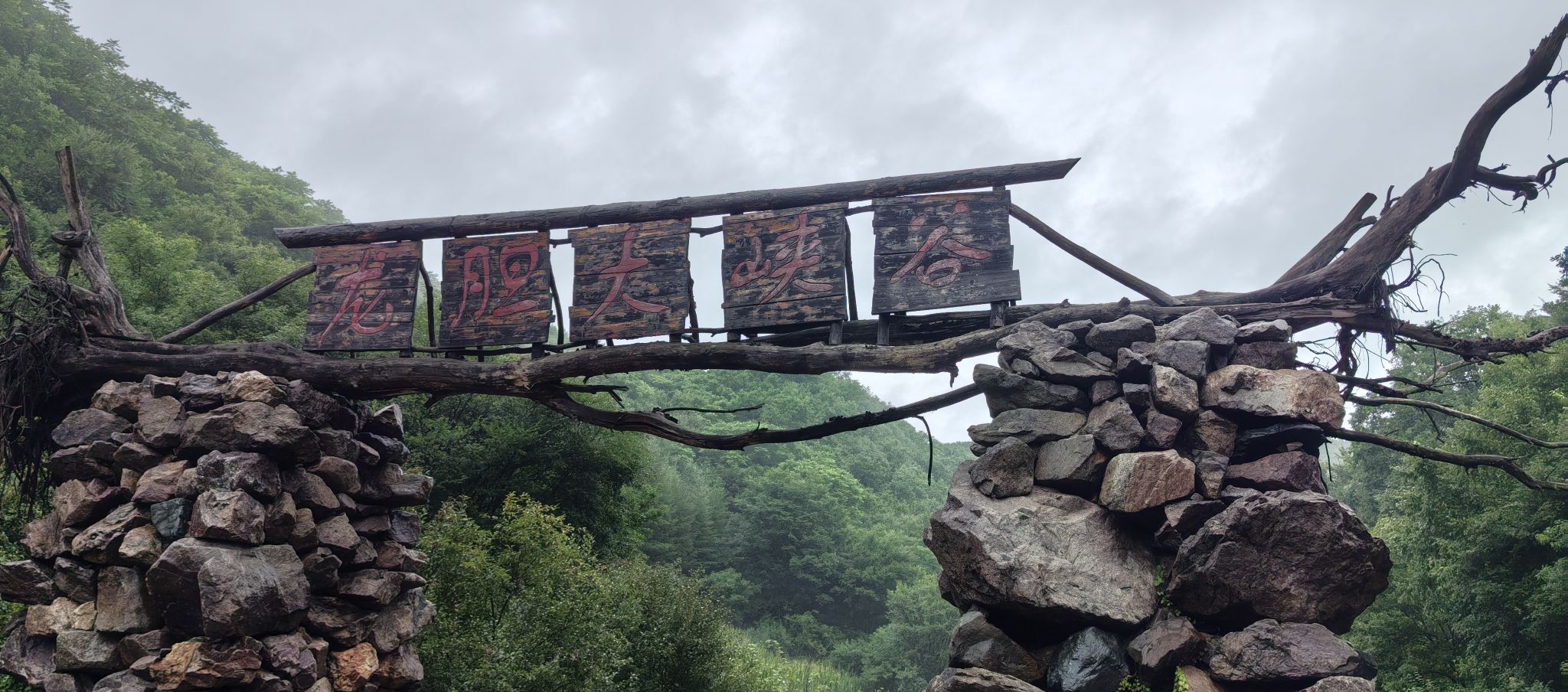 抚顺龙胆大峡谷旅行图片 2