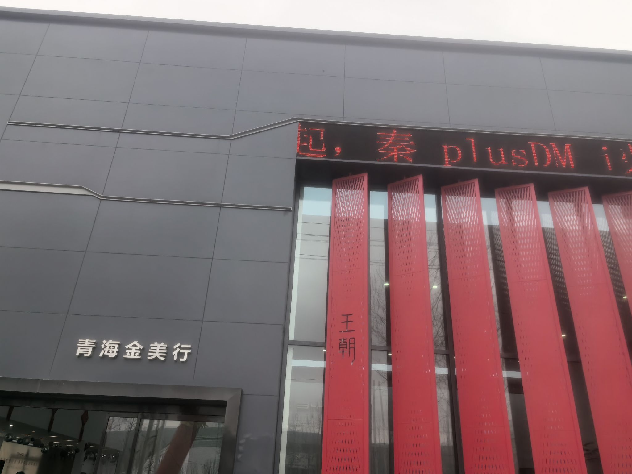 比亚迪汽车王朝网(西宁金美行4S店)