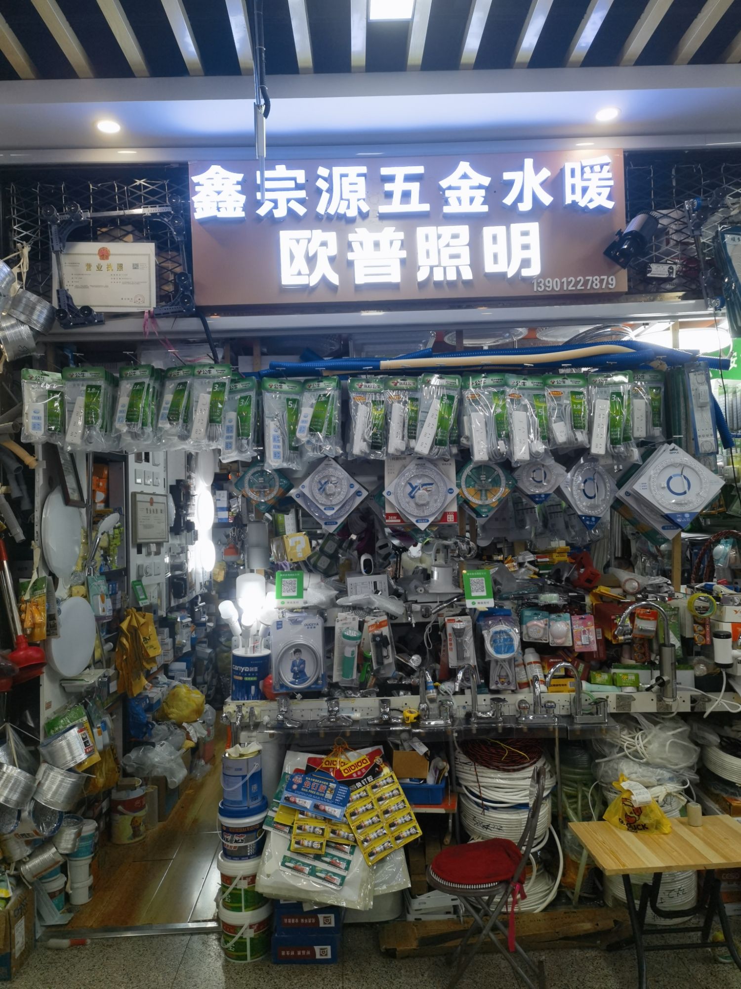 鑫宗源五金水暖欧普照明